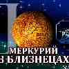 Меркурий в Близнецах для Близнецов (03.06-17.06.2024) прогноз для вашего знака зодиака