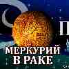 Меркурий в Раке для Близнецов (17.06-02.07) прогноз для вашего знака зодиака