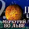 Меркурий во Льве для Близнецов (26.06-02.09.2025) прогноз для вашего знака зодиака