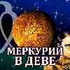 Меркурий в Деве для Близнецов (09.09-26.09.2024) ✨ Прогноз для вашего знака зодиака