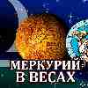 Меркурий в Весах для Близнецов (26.09-13.10.2024) прогноз для вашего знака зодиака