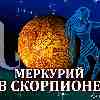 Меркурий в Скорпионе для Близнецов (19.11-12.12.2025) Прогноз для вашего знака зодиака