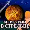Меркурий в Стрельце для Близнецов (29.10-19.11.2025) прогноз для вашего знака