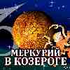 Меркурий в Козероге для Близнецов (01.12–23.12.2023) прогноз для вашего знака зодиака