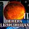 Венера в Близнецах для Близнецов с 23 мая по 17 июня 2024