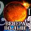 Венера во Льве для Близнецов: прогноз для вашего знака с 25 августа по 19 сентября