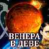 Венера в Деве для Близнецов (05–29.08.2024) прогноз для вашего знака