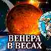 Венера в Весах для Близнецов: прогноз для вашего знака с 14 октября по 7 ноября 2025