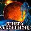 Венера в Скорпионе для Близнецов (23.09–17.10.2024) прогноз для вашего знака зодиака