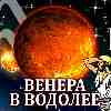 Венера в Водолее для Близнецов (07.12.2024–03.01.2025) Прогноз для вашего знака зодиака
