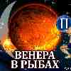 Венера в Рыбах для Близнецов (03.01-04.02.2025) прогноз для вашего знака зодиака