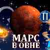 Марс в Овне для Близнецов (30.04-09.06) прогноз для вашего знака зодиака