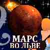 Марс во Льве для Близнецов (04.11.2024-06.01.2025) прогноз для вашего знака зодиака