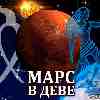 Марс в Деве для Близнецов (10.07-27.08) прогноз для вашего знака зодиака