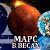 Марс в Весах для Близнецов (27.08-12.10) прогноз для вашего знака зодиака