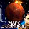 Марс в Скорпионе для Близнецов (12.10-24.11) прогноз для вашего знака зодиака