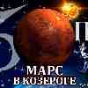 Марс в Козероге для Близнецов (13.02–23.03.2024) прогноз для вашего знака зодиака