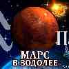 Марс в Водолее для Близнецов (13.02-23.03) прогноз для вашего знака зодиака