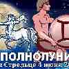 Гороскоп на полнолуние 4 июня ♊ Близнецы