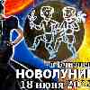 Гороскоп на новолуние 18 июня для Близнецов