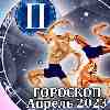 Гороскоп Близнецов на апрель 2023