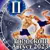 Гороскоп Близнецов на август 2023