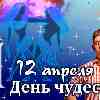 Гороскоп Близнецов на День чудес 12 апреля 2023