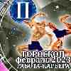 Работа Близнецов в феврале 2023 года – главные аспекты