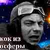 Сегодня в истории: 24 августа 1937 года К. Кайтанов совершил первый в мире прыжок из стратосферы.