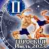 Гороскоп Близнецов на июль 2023