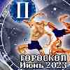 Гороскоп Близнецов на июнь 2023