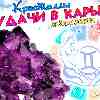 Гороскоп Близнецов: Кристаллы успеха и удачи в карьере 
