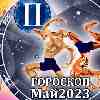 Гороскоп Близнецов на май 2023