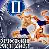 Гороскоп Близнецов на март 2023
