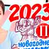 Новогоднее желание Близнецов на 2023 год