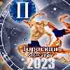 Гороскоп Близнецов на октябрь 2023