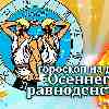 Близнецы: гороскоп осеннего равноденствия