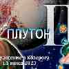 Гороскоп Близнецов:  возвращение Плутона в Козерога 11 июня