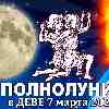 Близнецы ♊ Полнолуние 7 марта 2023