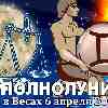 Близнецы ♊ Полнолуние 6 апреля 2023