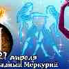 Гороскоп Близнецов на период ретроградного Меркурия с 21 апреля 2023