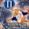 Гороскоп Близнецов на сентябрь 2023