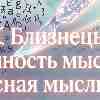 Гороскоп на 13 апреля для Близнецов: Кристальная ясность мысли и магия точного слова