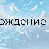 Близнецы 19 апреля: Освобождение мысли и целительная тишина