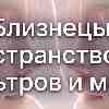 Близнецы: Пространство без фильтров и масок. Энергетический прогноз на 25 июня