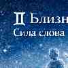 ♊️ Близнецы — Сила слова