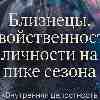 Близнецы 31 мая: Двойственность личности на пике сезона