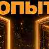Близнецы, энергия 5 августа: Да любопытству