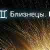 Гороскоп Близнецы · 5 марта · Фокус усиливает мысль до действия