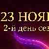Близнецы 23 ноября: чем чётче мысль — тем быстрее путь к успеху